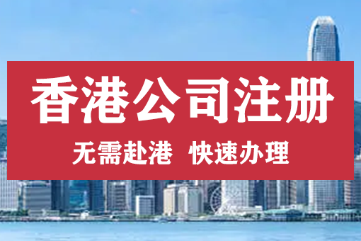 注册香港公司，香港公司注册处在哪里（香港公司注册处）