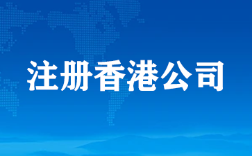 注册香港公司要准备哪些资料？怎么注册香港公司？(注册香港公司)  