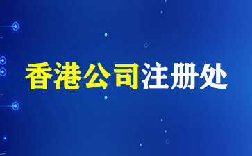 带你了解香港公司注册处！（香港公司注册处）