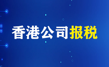 香港公司如何做账及报税？香港公司成立后的注意事项！(香港公司报税)