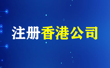 专业注册香港公司，快至1小时办好！(注册香港公司)   