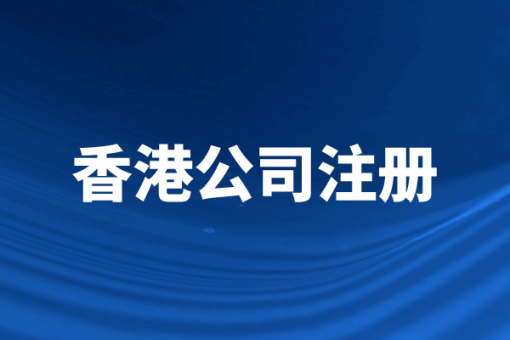 怎么注册香港公司？香港公司注册经营范围有限制吗？（怎么注册香港公司）