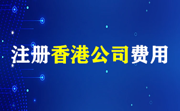 香港公司注册的流程及费用详解（注册香港公司费用）