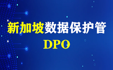 新加坡数据保护管9月开始实行！（新加坡DPO）