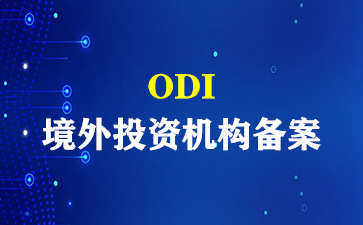 ODI境外投资机构备案是什么？ODI境外投资机构备案!(ODI备案)