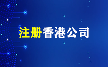 企业如何注册香港公司：全面指南！（注册香港公司）