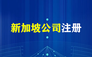 注册新加坡公司的特色与资料！（新加坡公司注册）