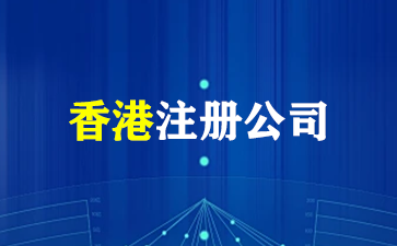 如何在香港注册公司：注册指南与流程详情！（香港注册公司）