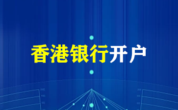 香港银行开户详尽指南：流程、要求及注意事项！（香港银行开户）