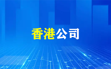 香港公司注册税费：年度实际支付概览（香港公司）