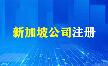 新加坡公司注册条件、流程与要点！（新加坡公司注册）