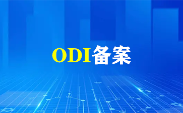 全面解析：ODI备案流程的详细指南（ODI备案）