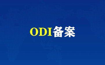 ODI备案.png