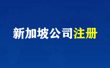 新加坡公司注册.png