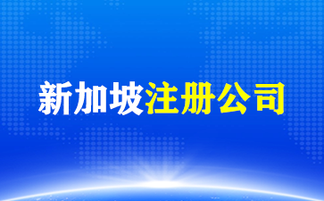 新加坡注册公司.png