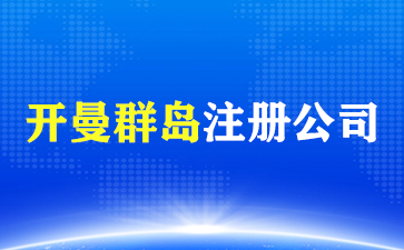 开曼群岛注册公司.png