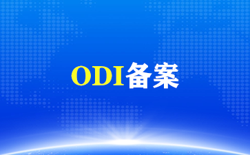 ODI备案.png